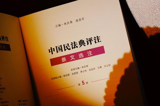 非签名本|《中国民法典评注•条文选注（第5册） 物权编合同编婚姻家庭编侵权责任编》 商品图3
