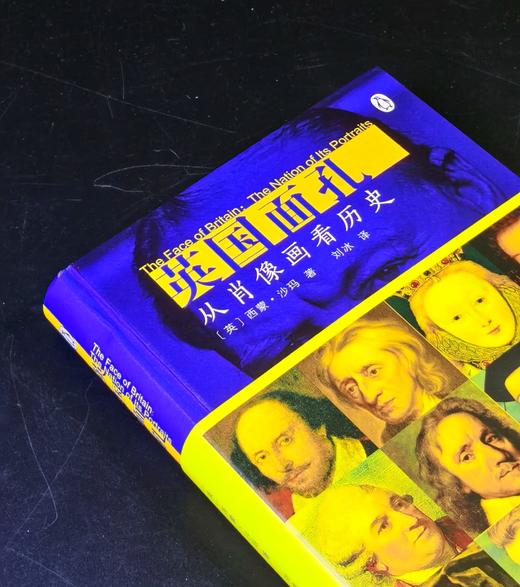 特惠！！《英国面孔：从肖像画看历史》，精装，16开，[英]西蒙.沙玛著，商务印书馆2021年一版一印，540页，定价168，售价56.8元。 商品图1