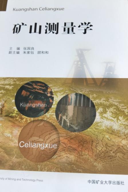 矿山测量学 张国良 中国矿业大学出版社 9787564642747 商品图0
