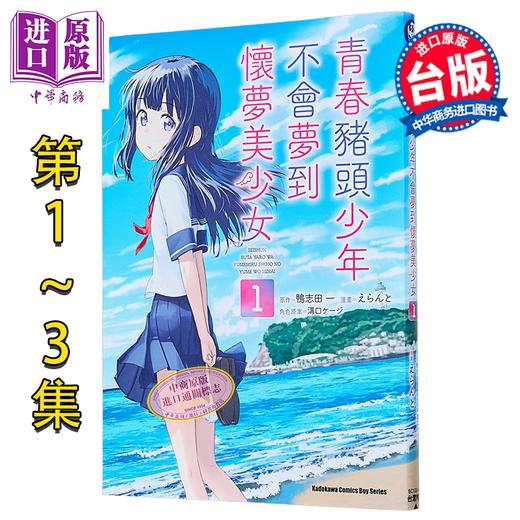 预售 【中商原版】漫画 青春猪头少年不会梦到怀梦美少女 第1-3集 鸭志田一 台版漫画书 台湾角川出版 商品图0