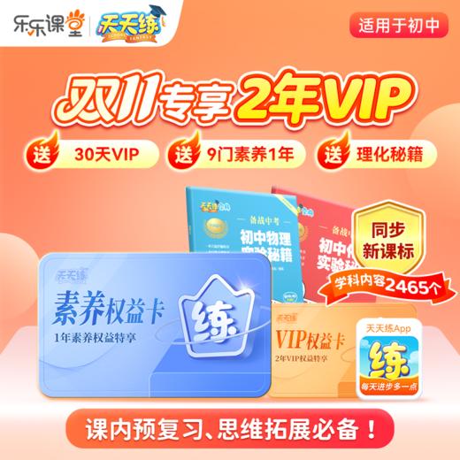 【天天练】VIP年卡/两年卡限时双重礼 商品图3