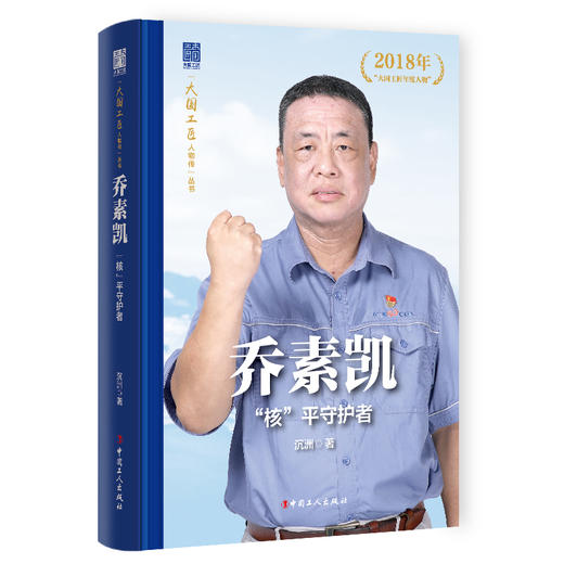乔素凯“核”平守护者 大国工匠人物传 中国报告文学学会会长徐剑作序推荐 沉洲著 中国工人出版社 商品图0