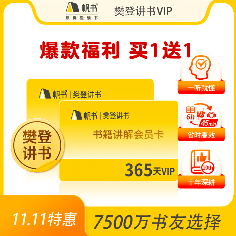 【买1送1】帆书-樊登讲书VIP、非凡精读VIP、李蕾讲经典VIP--蜜蜂家长特惠福利