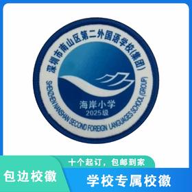 通版深圳市南山区第二外国语（集团）海岸小学包边校徽缝烫现货51
