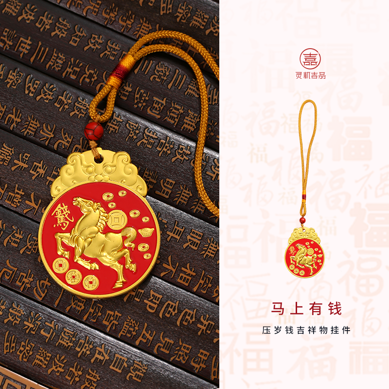 吉品开咣发货周期7-15天灵机2026马年新款马上有钱压岁钱挂饰本命年生肖挂件车挂包包挂