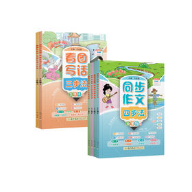 《黄冈小状元看图写话三步法》（1-2年级上）+《黄冈小状元同步作文四步法》（3-6年级上）2025年秋