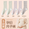 古旭 月子袜女纯棉孕妇宽松口睡觉产妇坐月子不勒脚长筒睡眠袜5双 商品缩略图0