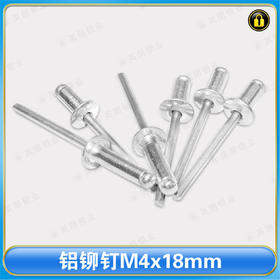 〖 B595〗铝铆钉M4x18mm
