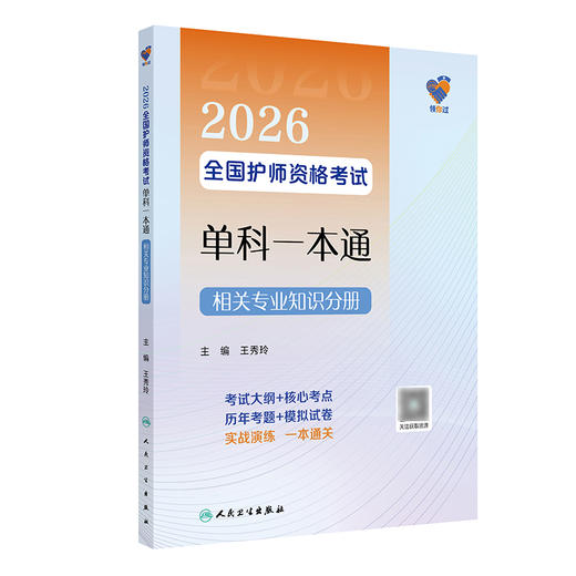 领你过：2026全国护师资格考试单科一本通 相关专业知识分册 商品图0