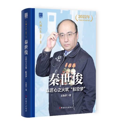 秦世俊 以匠心之火筑“航空梦”大国工匠人物传 中国报告文学学会会长徐剑作序推荐 王杏芬著 中国工人出版社 商品图0
