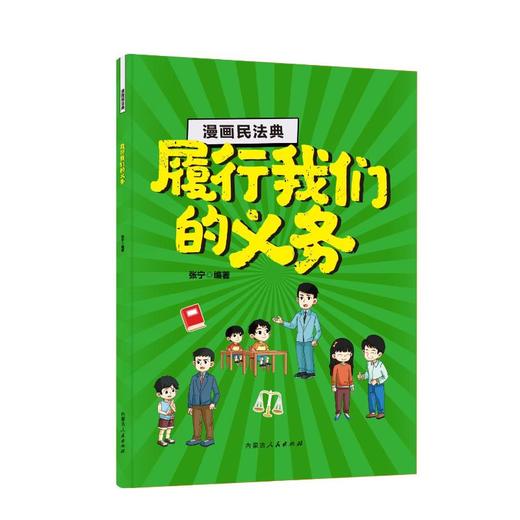 漫画民法典·履行我们的义务 商品图0
