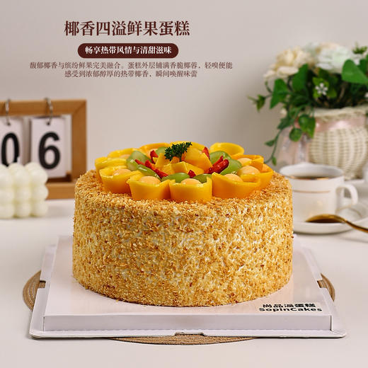 椰香四溢鲜果蛋糕，馥郁椰香邂逅缤纷鲜果的甜蜜盛宴【惠州】 商品图1