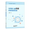 自闭症儿童保健 : 基于生态系统理论——特殊儿童康复训练与保健系列丛书 商品缩略图0