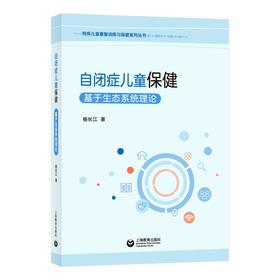 自闭症儿童保健 : 基于生态系统理论——特殊儿童康复训练与保健系列丛书