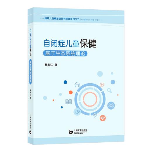 自闭症儿童保健 : 基于生态系统理论——特殊儿童康复训练与保健系列丛书 商品图0
