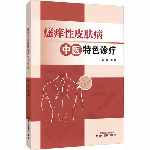 瘙痒性皮肤病中医特色诊疗 商品图0