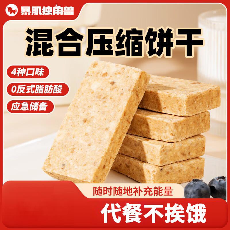 暴肌独角兽压缩饼干户外运动饱腹抗饿干粮充饥应急储备食品混合口味1kg