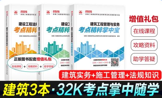 2026年全国二级建造师执业资格考试掌中宝 商品图0