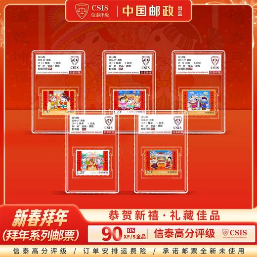 【中国邮政】2015-2019拜年系列邮票五枚小盒封装版（信泰评级） 商品图0