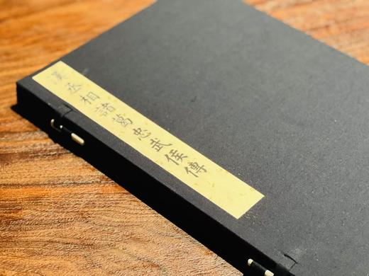 影宋本《汉丞相诸葛忠武侯传》 商品图12