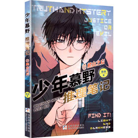 少年慕野推理笔记17 爬山之后