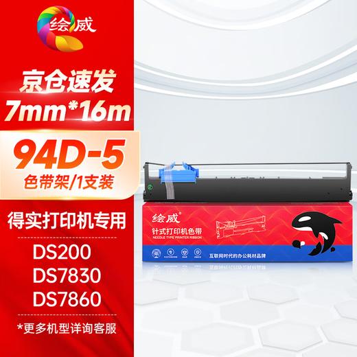 绘威 94D-5色带架 适用得实Dascom DS200 DS7830 DS7860 DS7850 针式打印机色带 商品图0
