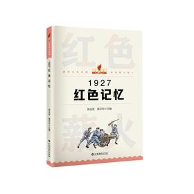 红色薪火系列：1927红色记忆
