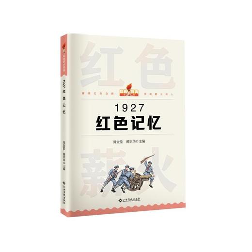 红色薪火系列：1927红色记忆 商品图0
