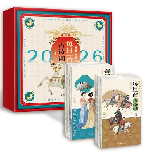 2026日历每日一首古诗词全2册365首中小学必学全拼音注释译文 商品图0