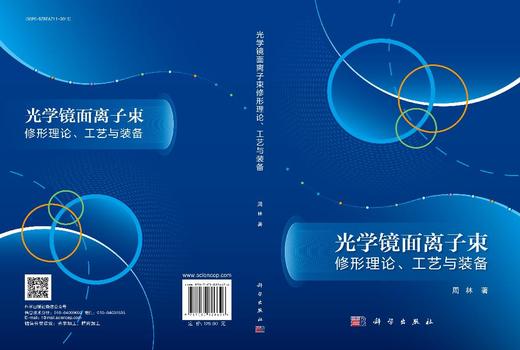光学镜面离子束修形理论、工艺与装备 商品图3