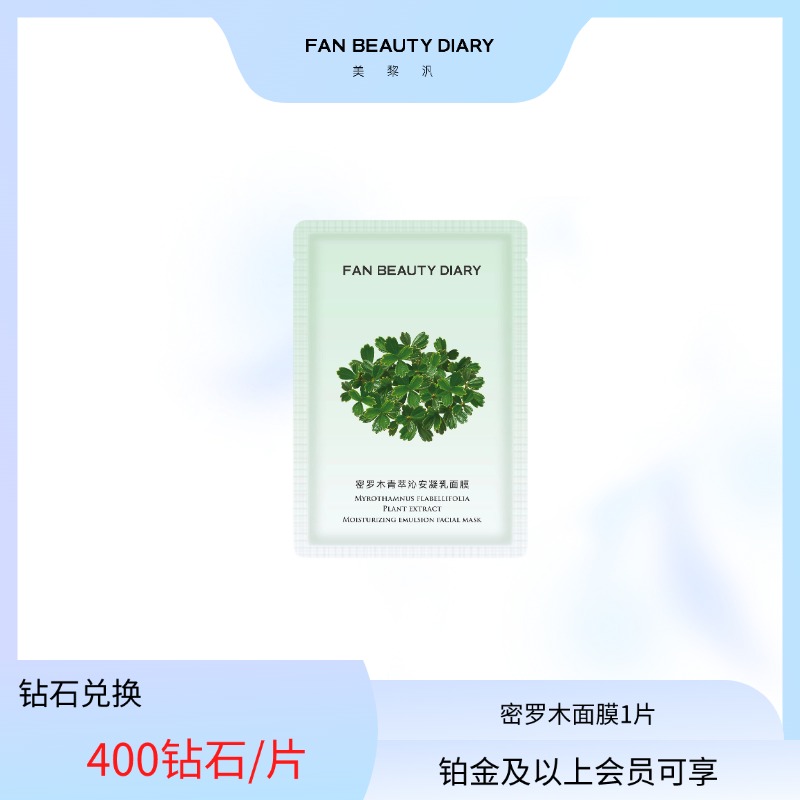 【日常兑换】 密罗木青萃沁安凝乳面膜1片