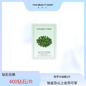 【日常兑换】 密罗木青萃沁安凝乳面膜1片