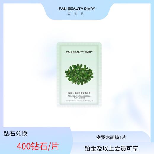 【日常兑换】 密罗木青萃沁安凝乳面膜1片 商品图0