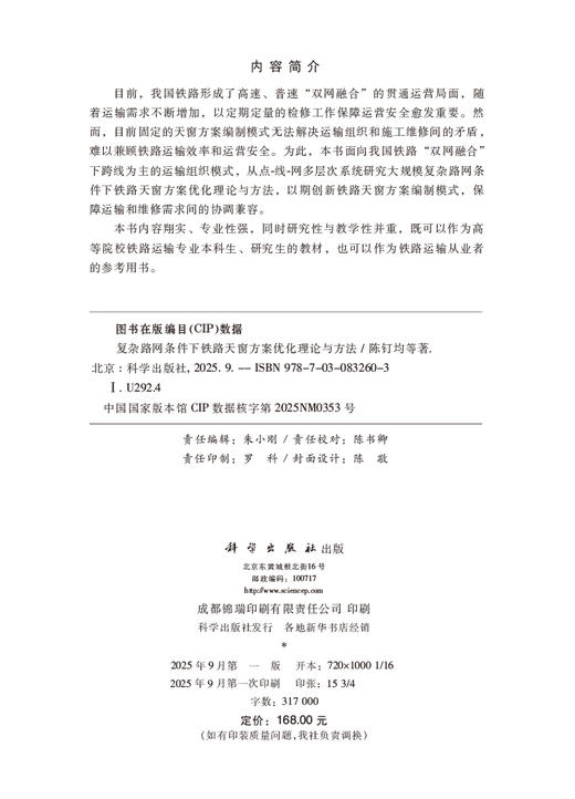 复杂路网条件下铁路天窗方案优化理论与方法 商品图2
