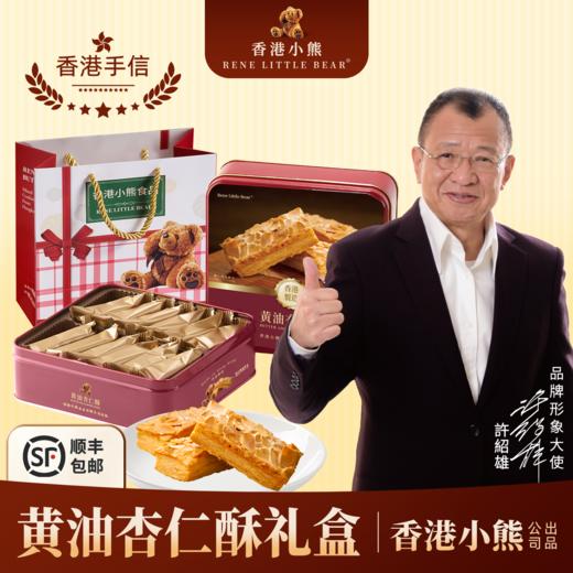 【顺丰包邮】Rene Little Bear 香港小熊 黄油杏仁酥 175g 商品图0