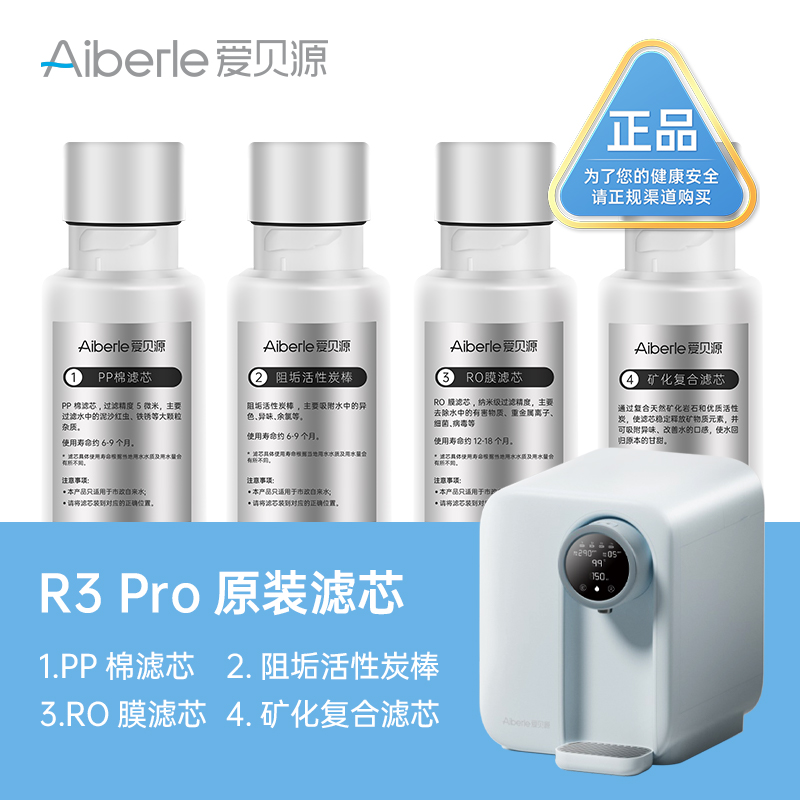 爱贝源Aiberle R3 pro 弱碱富锶净水机原装单只装滤芯
