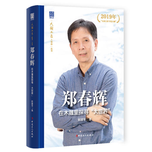 郑春辉 在木雕里探寻“大世界”大国工匠人物传 中国报告文学学会会长徐剑作序推荐 陈建平著 中国工人出版社 商品图0