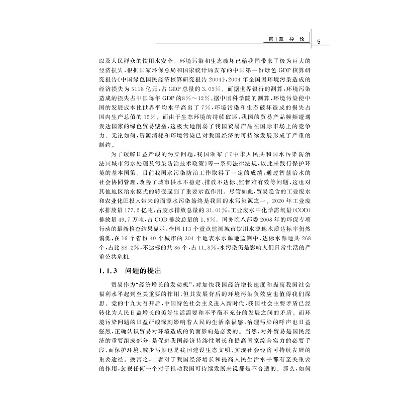 试读PDF-9787308262354(1-1)-中国贸易隐含污染智慧治理研究_020.jpg