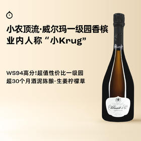 企鹅市集|小农香槟顶流！人称“小Krug”威尔玛香槟 WS94超值窖藏一级园 酒泥陈酿