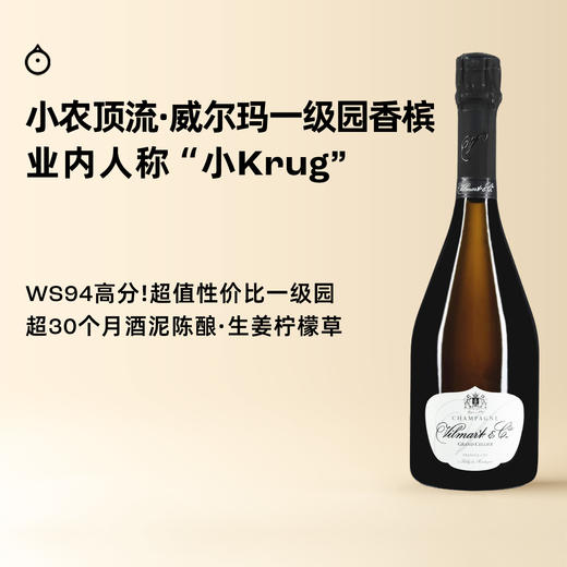 企鹅市集|小农香槟顶流！人称“小Krug”威尔玛香槟 WS94超值窖藏一级园 酒泥陈酿 商品图0