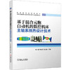 基于混合元胞自动机的数控机床主轴系统热设计技术 商品缩略图0