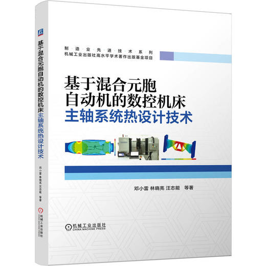 基于混合元胞自动机的数控机床主轴系统热设计技术 商品图0