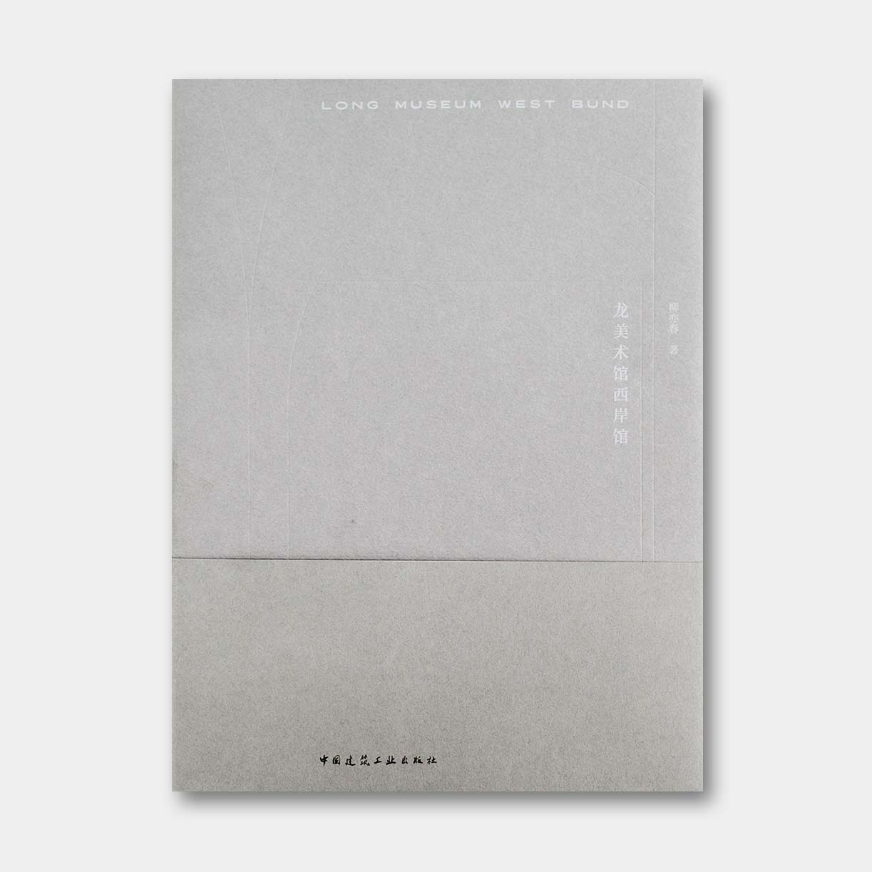 88折包邮 | 柳亦春新书：《龙美术馆西岸馆》