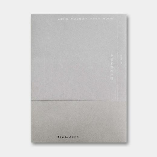 88折包邮 | 柳亦春新书：《龙美术馆西岸馆》 商品图0