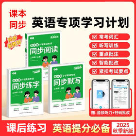 （会员）小学生英语【同步练字+同步默写+同步阅读】三四五六年级上册下册2025人教版衡水体小学英语专项训练