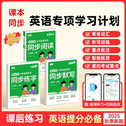（会员）小学生英语【同步练字+同步默写+同步阅读】三四五六年级上册下册2025人教版衡水体小学英语专项训练 商品图0