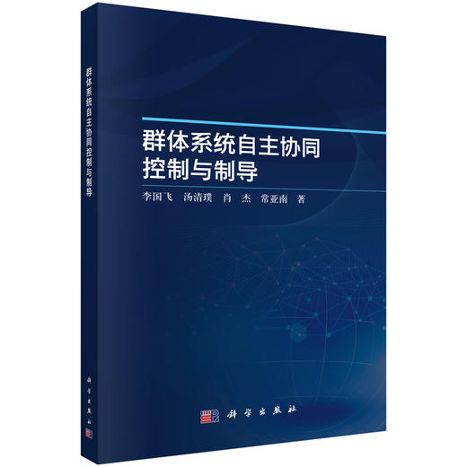 群体系统自主协同控制与制导 商品图0