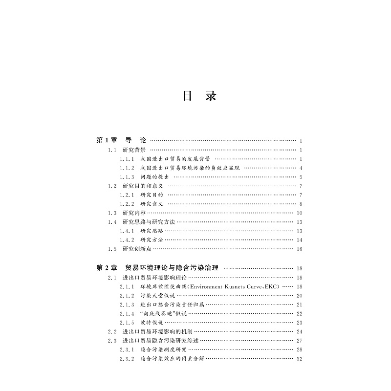 试读PDF-9787308262354(1-1)-中国贸易隐含污染智慧治理研究_010.jpg