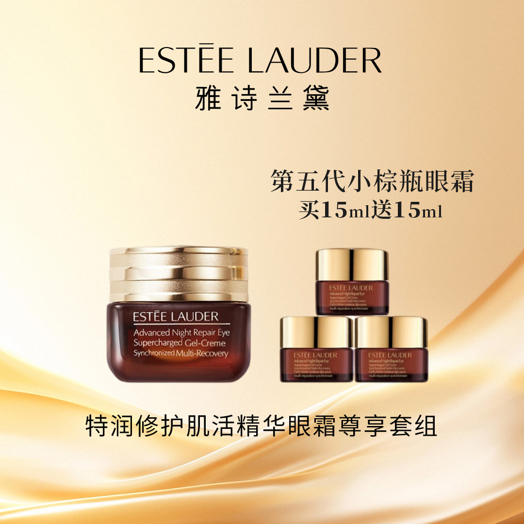 【买15ml送15ml】雅诗兰黛特润修护肌活精华眼霜悦享套组 G8SJ01L000-F