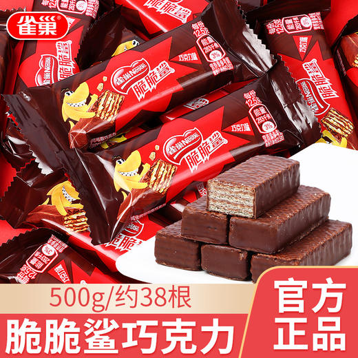 雀巢脆脆鲨巧克力威化饼干500g散装小包装 商品图0